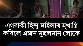 এগৰাকী হিন্দু মহিলাৰ মুখাগ্নি কৰিলে এজন মুছলমান লোকে। ৰছিদ আলিয়ে দেখুওৱা মানৱীয়তাক চ্যেলুট।