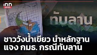 ชาววังน้ำเขียว นำหลักฐาน แจง กมธ. กรณีทับลาน