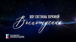 Анонс шоу Светланы Хоркиной - "Восхождение"