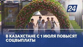 В Казахстане с 1 июля повысят соцвыплаты