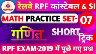 RPF SI & Constable 2024 | RPF SI Math Previous Year Question Paper | RPF Math Practice Set-07