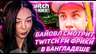 БАЙОВЛ СМОТРИТ ТВИЧ ФМ Топ Моменты с Twitch | Фрики в Бангладеше