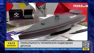 Революционная уникальность украинских надводных дронов!