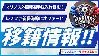 【マリノス移籍情報】外国籍選手総入れ替え!?新保海鈴にオファー⁉