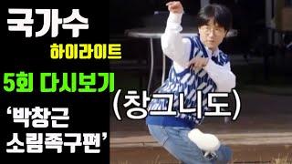 국가수 5회 하이라이트 / 박창근 소림족구 !! /듀엣 대결