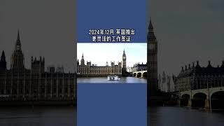 2024年12月 英国推出更灵活的工作签证 #英国skilledworker工签#英国工签#英国工作签证#英国技术工人签证#英国移民#英国签证#英国