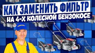 Обслуживание и замена воздушного фильтра триммера. Очистка или замена фильтрующих элементов