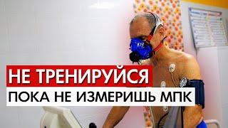 Почему тебе нужно измерить МПК?