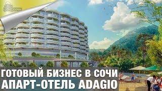 Готовый Бизнес в Сочи [Апарт Отель Adagio]