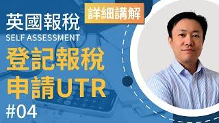 英國報稅詳細示範 (4) : 登記報稅及申請 UTR | 英國稅務 Self Assessment