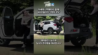 KG모빌리티 (구 쌍용) 코란도 EV 공개!