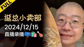 【完整版】李诞深夜电台 | 2024年12月15日精彩录播回顾 #李诞 #李诞直播 #李诞小卖部 #诞的小卖部 #脱口秀大会 #喜剧之王单口季 #脱口秀和TA的朋友们