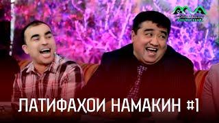 Латифаҳои намакин аз Муқимҷон Абдуфаттоев #1