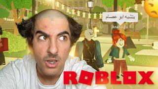 Roblox اختلفت مع اطفال على