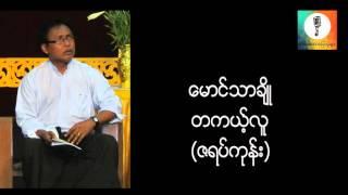 တကယ့္လူ - ေမာင္သာခ်ိဳ (ဇရပ္ကုန္း) စာေပေဟာေျပာပြဲ