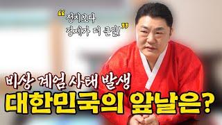 위기의 대한민국, 앞으로 이렇게 됩니다.