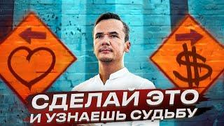 КАК УЗНАТЬ СВОЮ СУДЬБУ и предназначение – 3 шага (Что из этого вы уже сделали, а что ещё нет?)