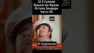 "12 Стульев" Чудо Марка Захарова (1976 год).Киса Воробьянинов ,Остап Бендер