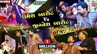 Umesh Barot Vs Jignesh Barot || Mundra-Kutch Part-01 || Mv Studio Bidada