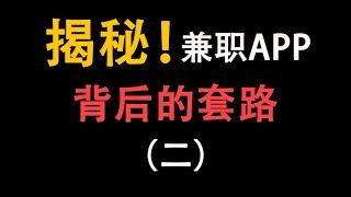 一部手机，在家躺赚？揭秘各类兼职App的真相！