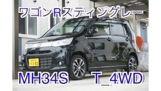 【HD】ワゴンRスティングレー（MH34S） T_4WD　wagonR stingray suzuki 2013