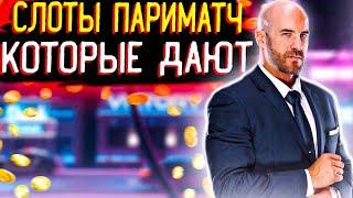 Слоты которые дают в онлайн казино Париматч. ТОП слотов париматч