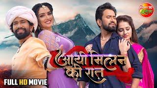 Aayee Milan Ki Raat | #DineshLalYadav #Nirahua, #Amrapali Dubey, #Shahbaazkhan | Bhojpuri Full Movie