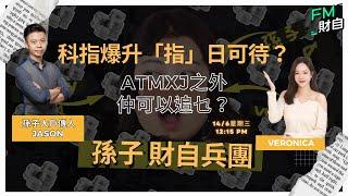 科指爆升「指」日可待？  ATMXJ之外仲可以追乜？ LIVE重溫️孫子財自兵團️即市牛熊部署分析， 【奇正相生】倉位更新 #港股 #恒指 #財務自由 #阿里巴巴 #人民幣 #fm財自