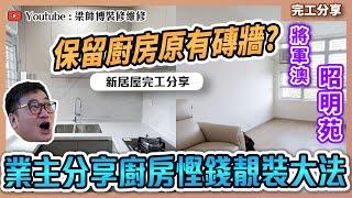 【將軍澳 昭明苑】395呎新居屋完工分享 | 精明業主分享新居屋廚房慳錢靚裝大法 | 超慳位浴屏推介 | 全爆裝修 新居屋裝修 訂制傢俬｜ ST梁師傅