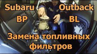 Замена топливных фильтров Subaru Outback / How To Replace An In-Tank Fuel Filter On A Subaru スバル