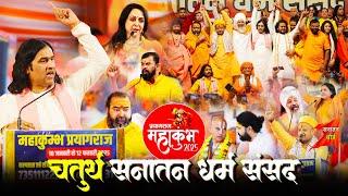 Sanatan Dharm Sansad, 27 January 2025 || Mahakumbh || Shri Devkinandan Thakur Ji