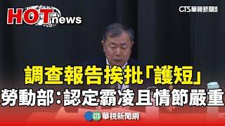 調查報告挨批「護短」　勞動部：認定霸凌且情節嚴重｜華視新聞 20241121 @CtsTw