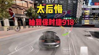 巅峰极速：太后悔抽到保时捷918Spyder，这车真能玩吗？