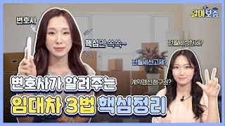 임대차 3법! 핵심만 쏙쏙 변호사가 알려드립니다!‍ [알아보증 #3]