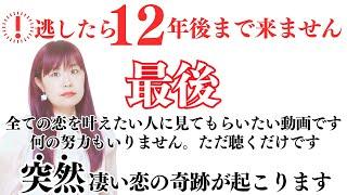 5秒でもいいです！大至急再生して下さい！嘘のように恋の流れが変わりますので心の準備をしてください