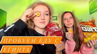 НАКУПИЛИ ЕДЫ В ЕГИПТЕ И ПРОБУЕМ ВМЕСТЕ  / Alena Mi