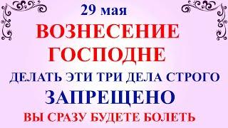 29 мая Вознесение Господне Что нельзя делать 29 мая Вознесение Господне. Народные традиции и приметы