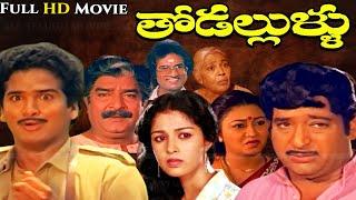 Super hit Comedy Entertaiment Telugu Movie "THODALLULLU" Rajendra Prasad | ChandraMohan | Gouthami |