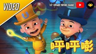 Upin & Ipin - Pin Pin Pom (Mandarin Version)