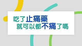 中國醫藥大學新竹附設醫院｜麻醉科｜陳柏良醫師｜吃了止痛藥就不會痛了嗎