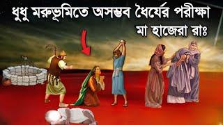 বিবি হাজেরা (রাঃ) এর অলৌকিক জীবন কাহিনী || Bibi Hajerar Jiboni || ইসলামিক কাহিনী || Saa Deen