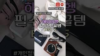 해외여행 필수템 Best5더 자세한 내용은 바로 위 본 영상 참고해주세요! #여행짐싸기#도쿄여행