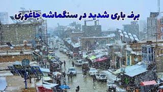 برف باری شدید در جاغوری - یکشنبه ۲۰ حوت ۱۴۰۲ snowfall in Jaghori Bazar Sangamashe
