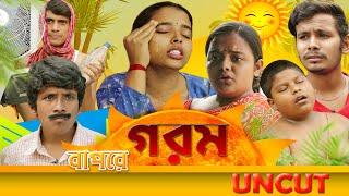 Bapre Gorom || SRS ENTERTAINER PRESENT || Uncut ||