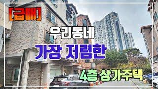 [급매]청주상가주택매매. 주변 시세보다 저렴한 가격으로 세대가 많치않아 관리도 수월한 상가주택매매.주변환경도 깨끗하며, 입지 좋은곳! 청주다가구매매 청주신축상가주택 청주주택매매