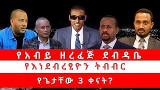 የአብይ ዘረፈጅ ደብዳቤ | የእነደብረፂዮን ትብብር | የጌታቸው 3 ቀናት? 02/04/25