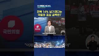 "전북에서 14% 이상 도전".. 국민의힘 전략·전망은?