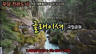 무당 천관도사; 미국 대륙횡단 기도터 V-LOG - 몬타나주 글래이셔 국립공원~ 7,8월에만 길이 열리는 하이랜드 동토의 산! #무당 #기도터 #미국여행 #미국대륙횡단