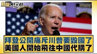 拜登公開痛斥川普要毀國了 美國人開始飛往中國代購了【#新聞大白話】20250416 ｜#李永萍 #董智森 #凌濤