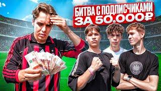 АртПо ПРОИГРАЛ ВСЕ ДЕНЬГИ? | БИТВА С ПОДПИСЧИКАМИ ЗА 50.000 РУБЛЕЙ